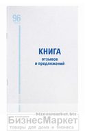 Книга "Отзывов и Предложений" А-5 96л  мелован.картон